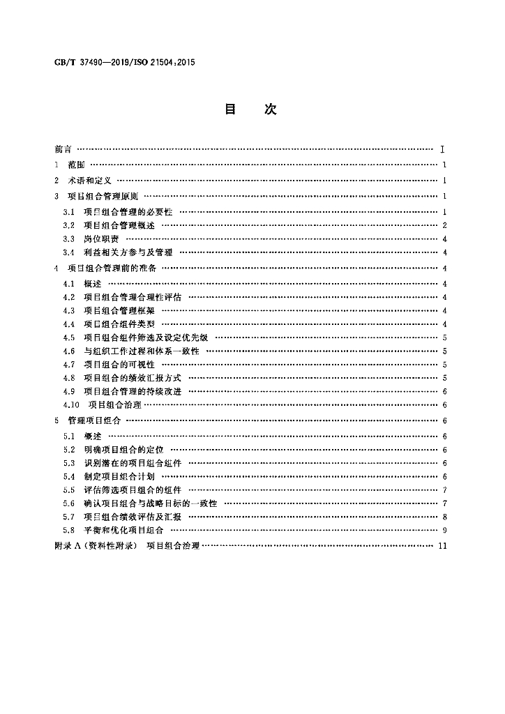 GB/T 37490-2019 标准预览