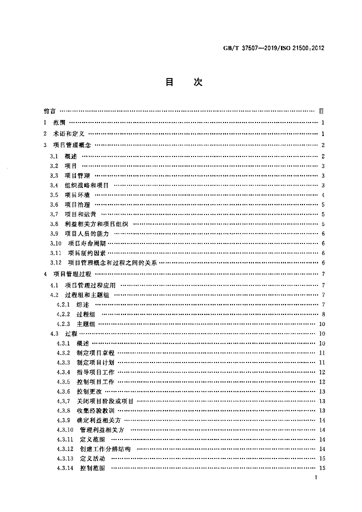 GB/T 37507-2019 标准预览