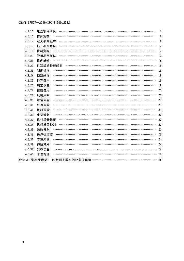 GB/T 37507-2019 标准预览
