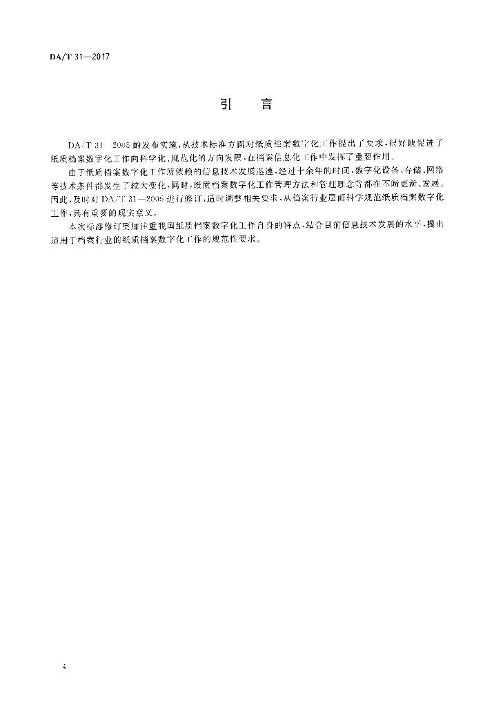 DA/T 31-2017 标准预览