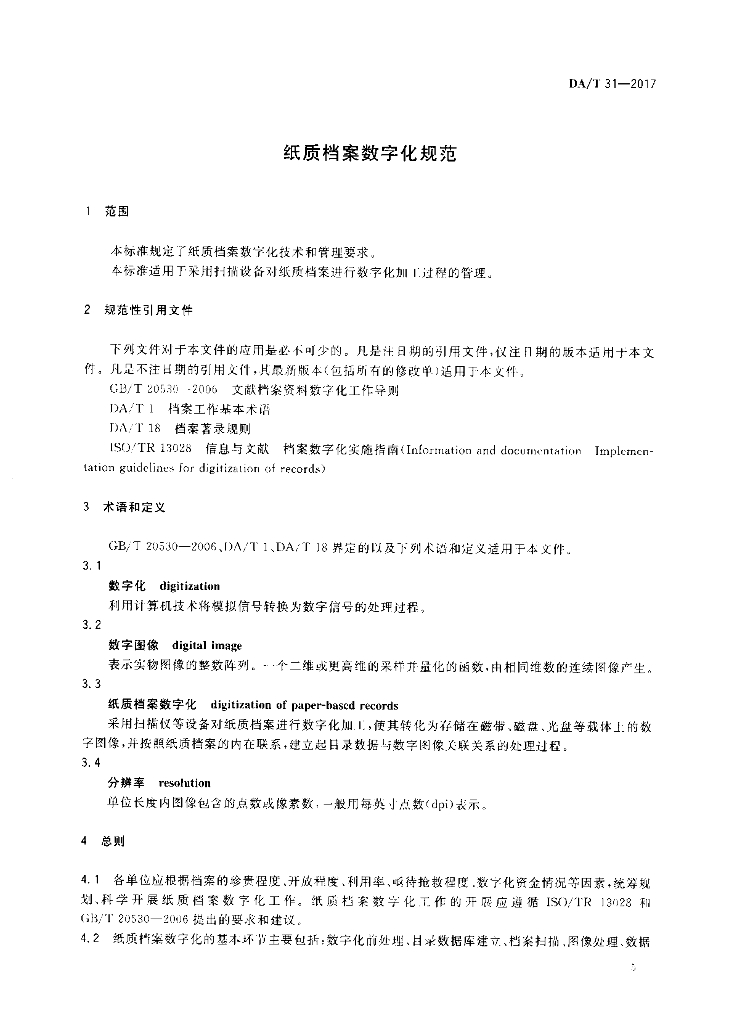 DA/T 31-2017 标准预览