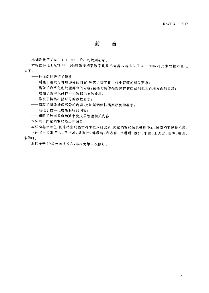 DA/T 31-2017 标准预览