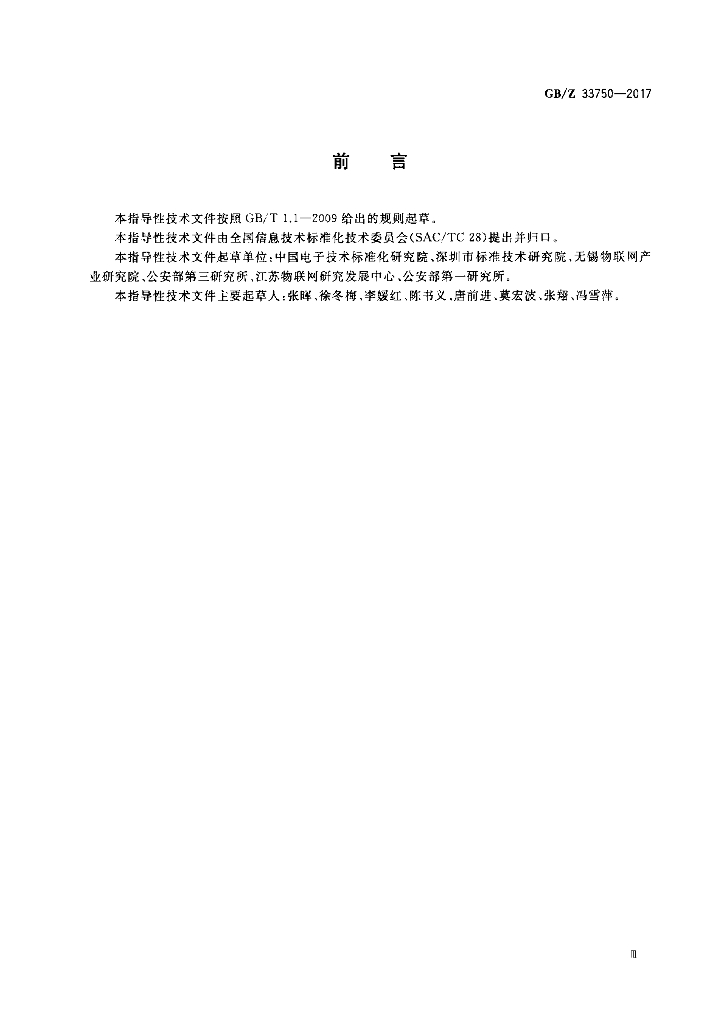 GB/Z 33750-2017 标准预览