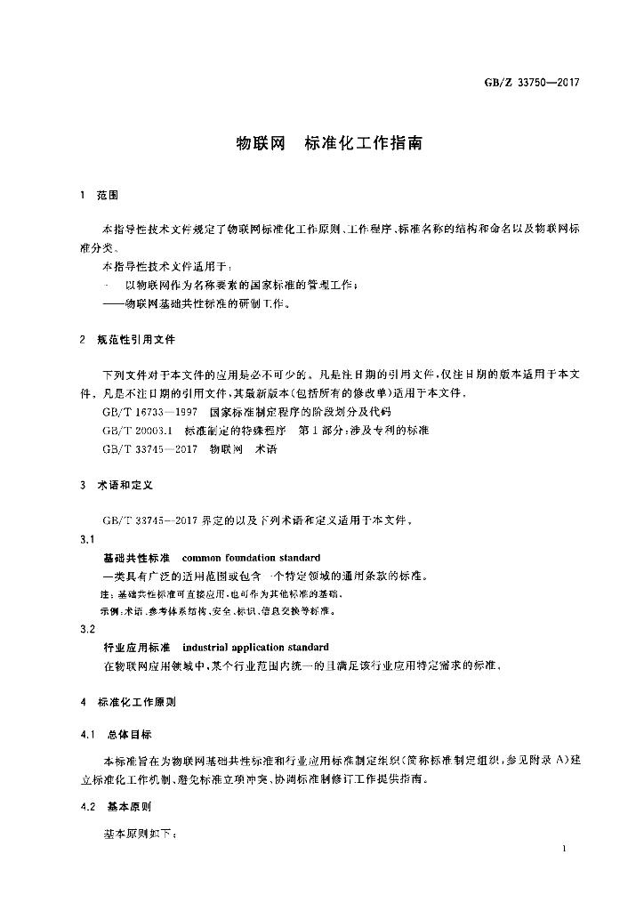 GB/Z 33750-2017 标准预览