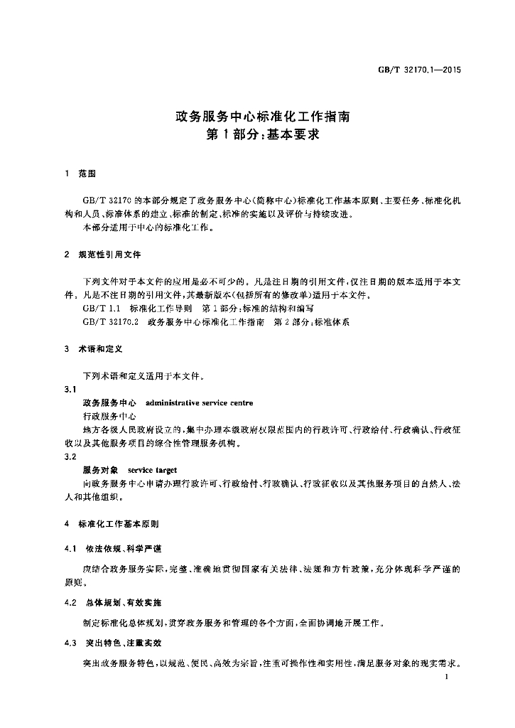 GB/T 32170.1-2015 标准预览