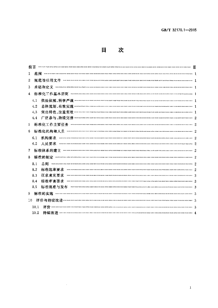 GB/T 32170.1-2015 标准预览
