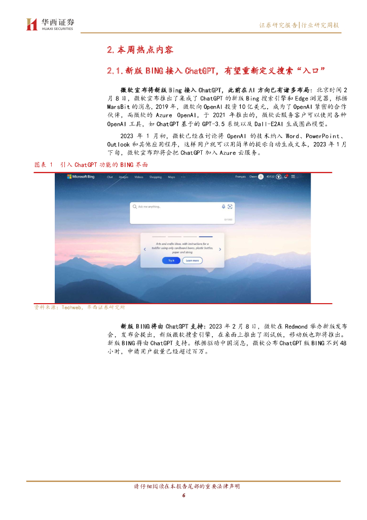 华西证券：计算机行业周观点：ChatGPT成功连接，未来可期_第6页