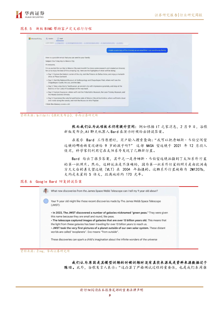 华西证券：计算机行业周观点：ChatGPT成功连接，未来可期_第9页
