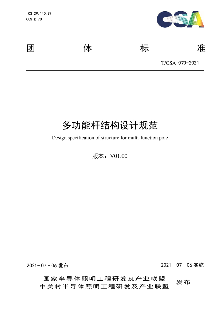 T/CSA 070-2021 标准预览