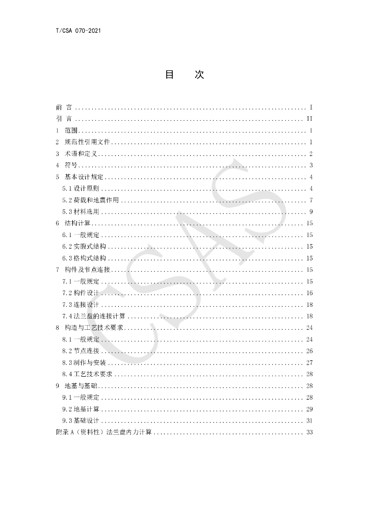 T/CSA 070-2021 标准预览