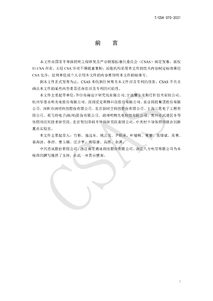 T/CSA 070-2021 标准预览