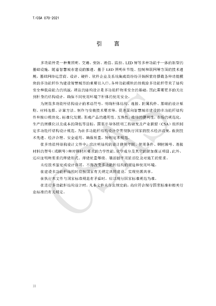 T/CSA 070-2021 标准预览