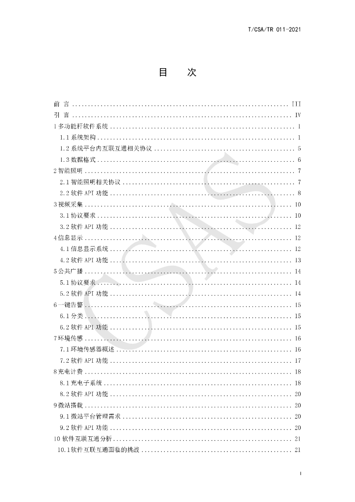 T/CSA/TR 011-2021 标准预览