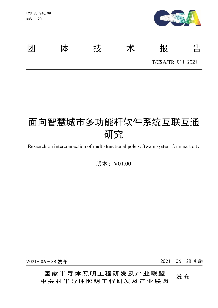 T/CSA/TR 011-2021 标准预览