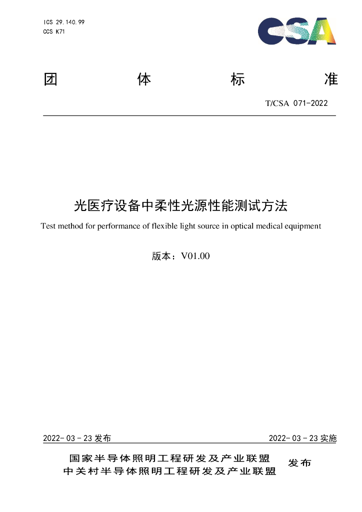 T/CSA 071-2022 标准预览