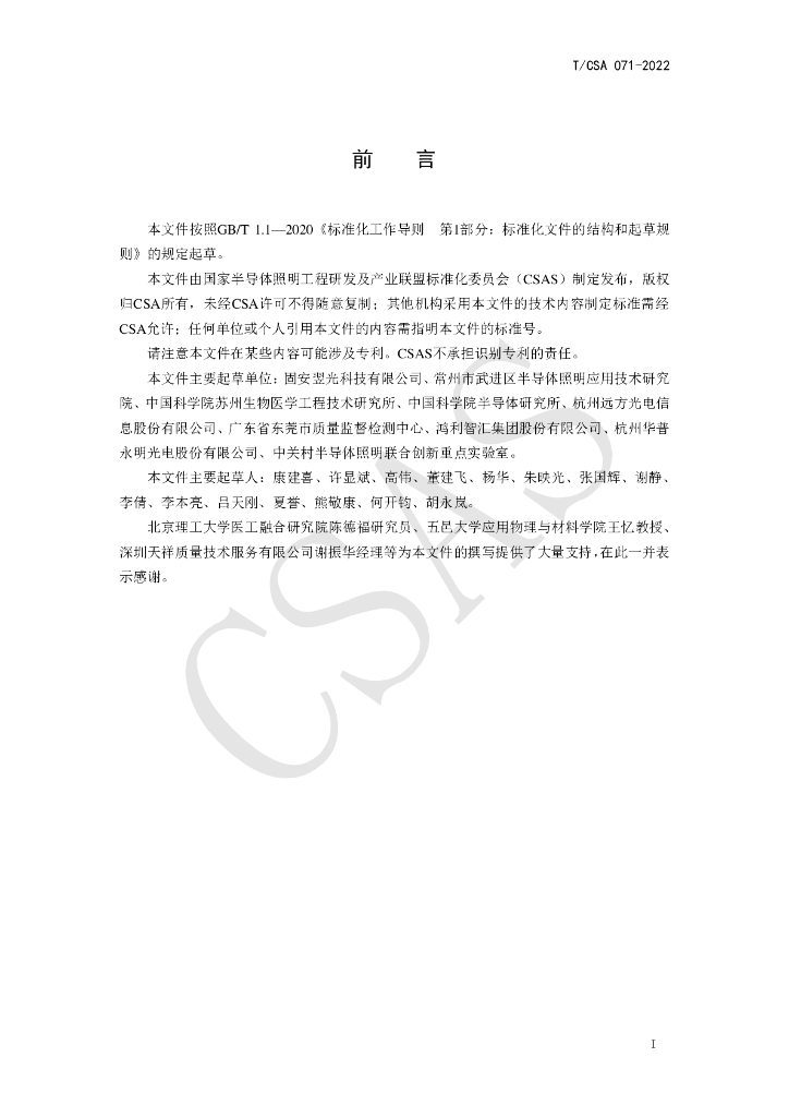 T/CSA 071-2022 标准预览