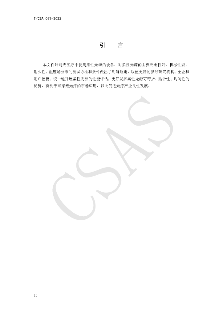 T/CSA 071-2022 标准预览