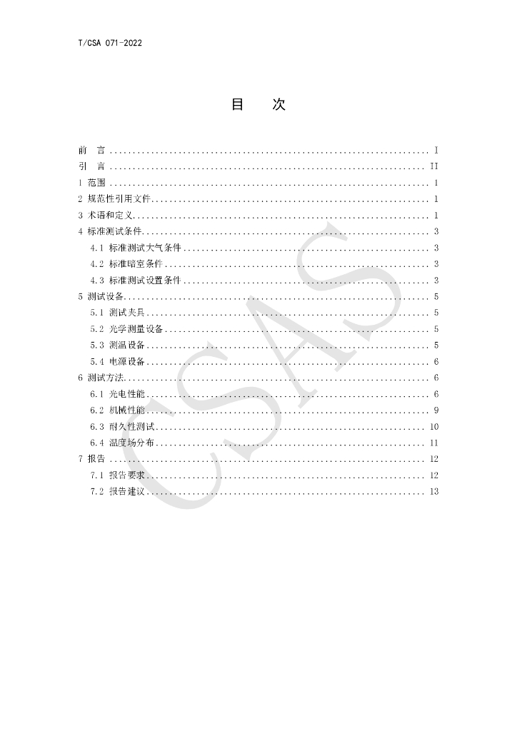 T/CSA 071-2022 标准预览
