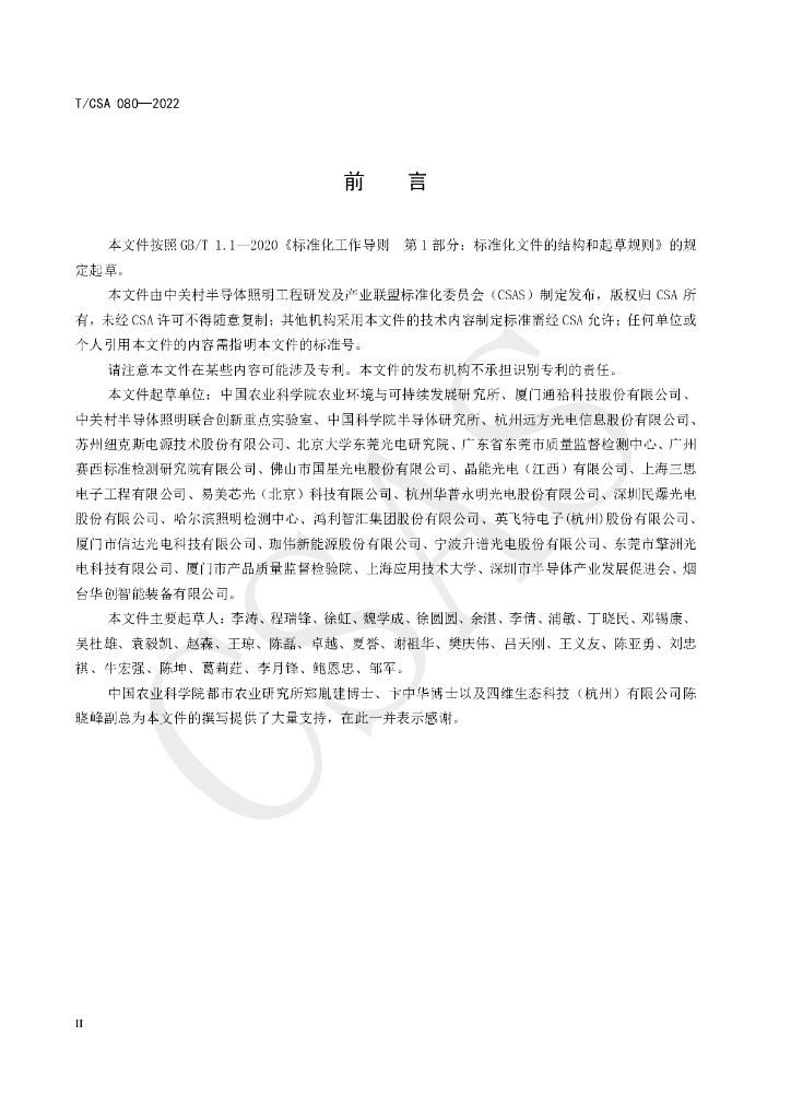 T/CSA 080-2022 标准预览