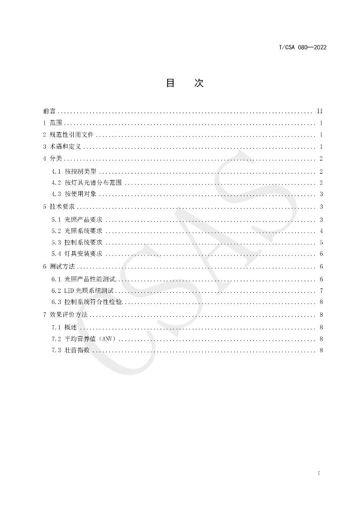 T/CSA 080-2022 标准预览