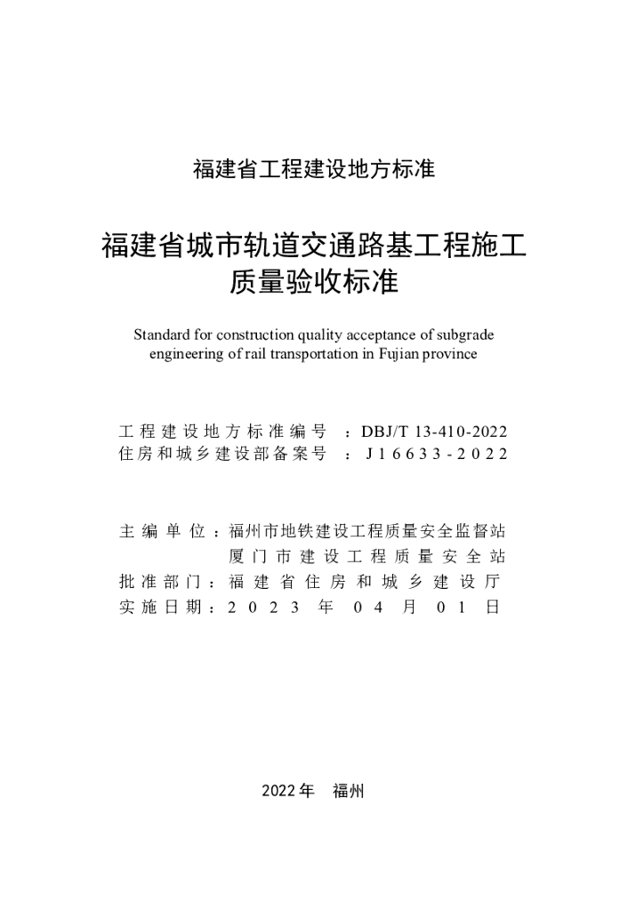 DBJ/T 13-410-2022 标准预览