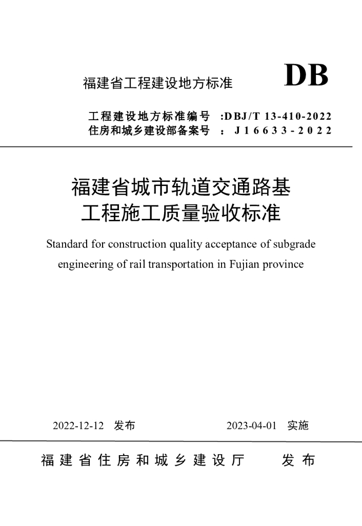 DBJ/T 13-410-2022 标准预览