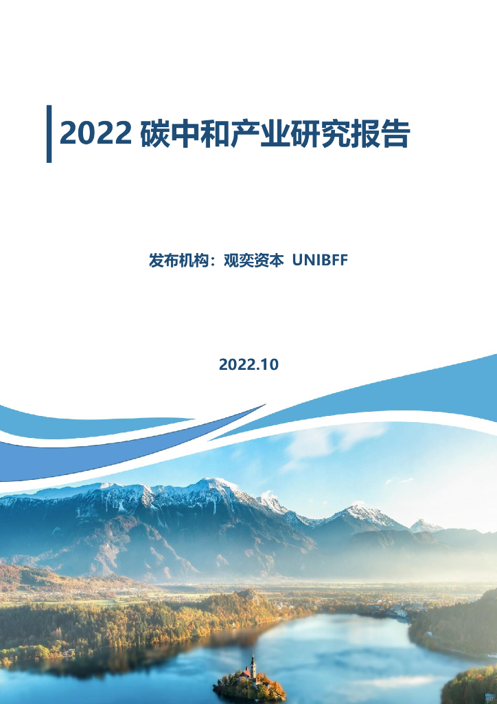 观奕资本：2022<em>碳中和</em>产业研究报告 海报