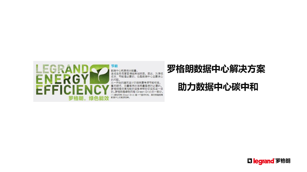 罗格朗：“新基建”“碳中和”下的数据中心建设_第6页