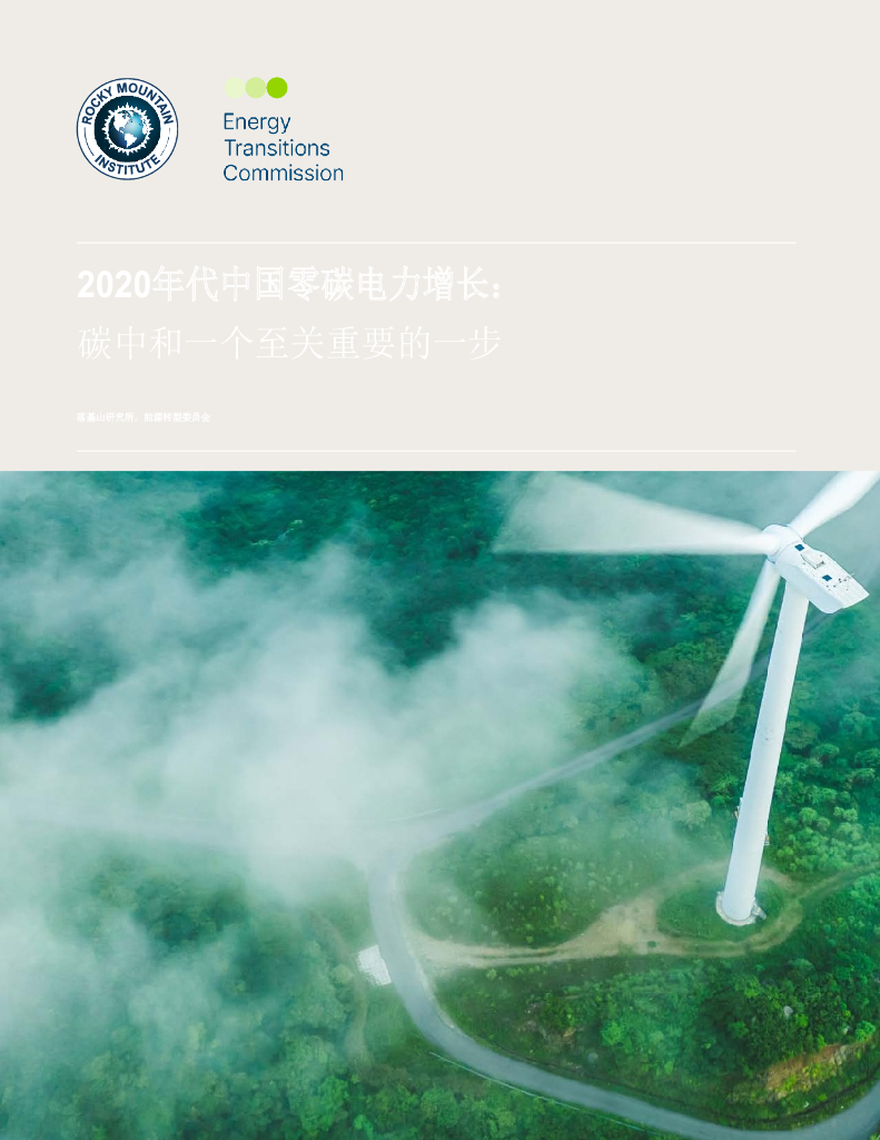 能源过渡委员会：2020年代中国零碳电力行业增长：迈向<em>碳中和</em>的关键一步 海报