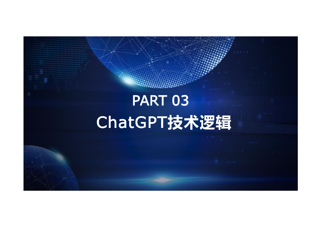 ChatGPT科普学习解读_第9页