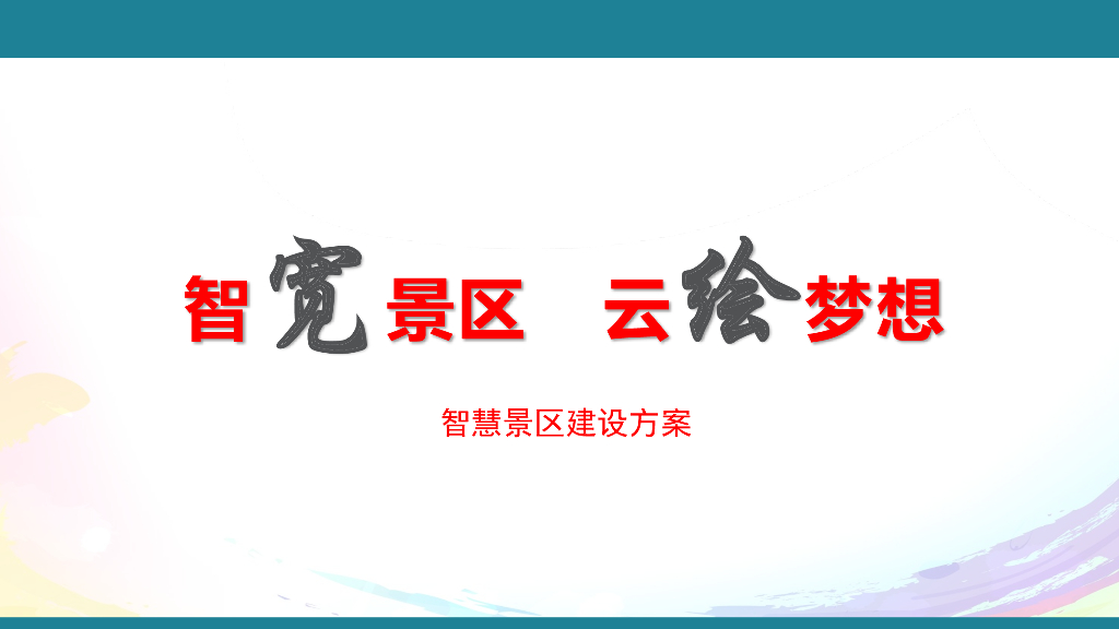 智慧景区建设方案