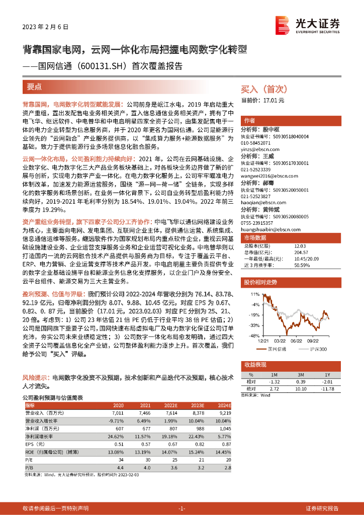 光大证券：国网信通（600131）-首次覆盖报告：背靠国家电网，云网一体化布局把握电网<em>数字化转型</em> 海报