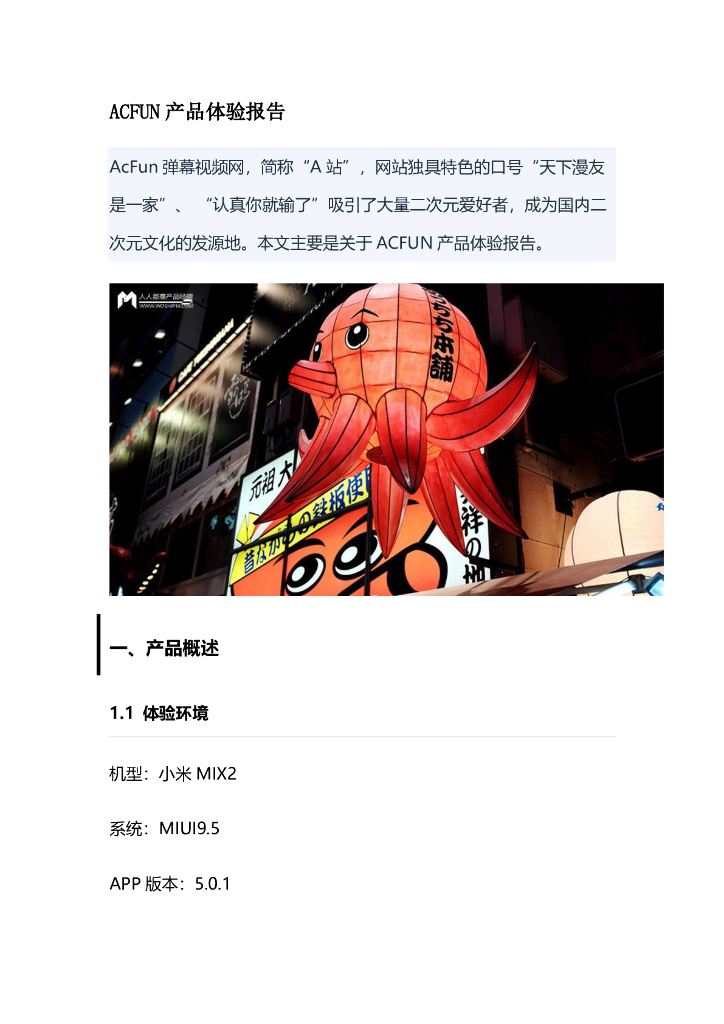 产品体验报告拆解案例03：ACFUN产品体验报告