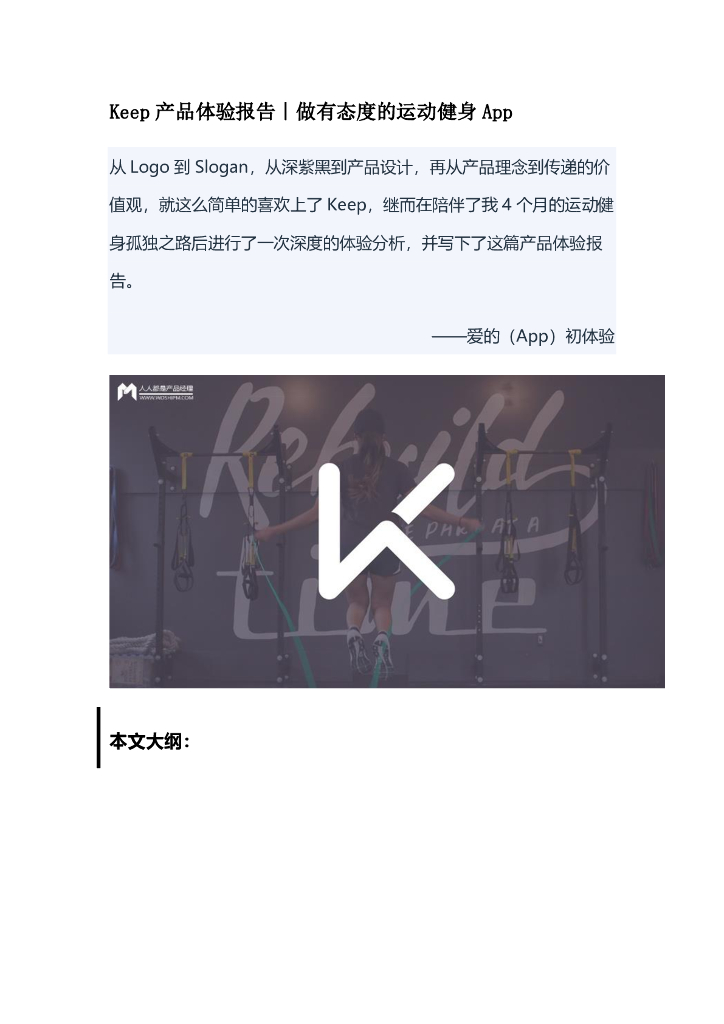 产品体验报告拆解案例04：Keep产品体验报告｜做有态度的运动健身App