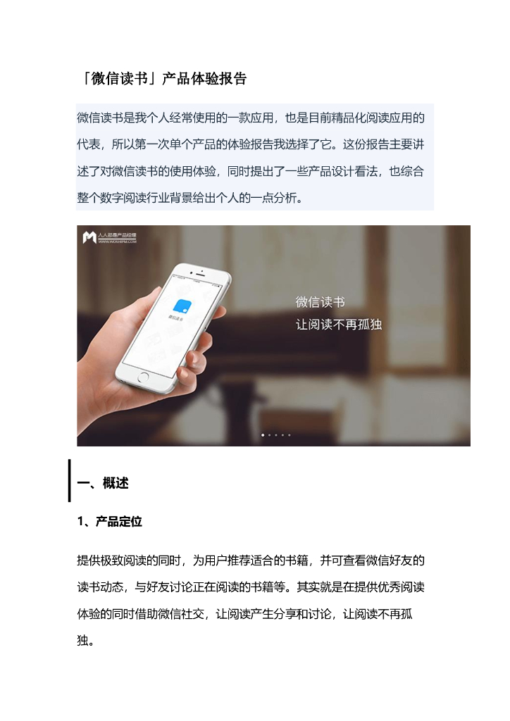 产品体验报告拆解案例01：「微信读书」产品体验报告