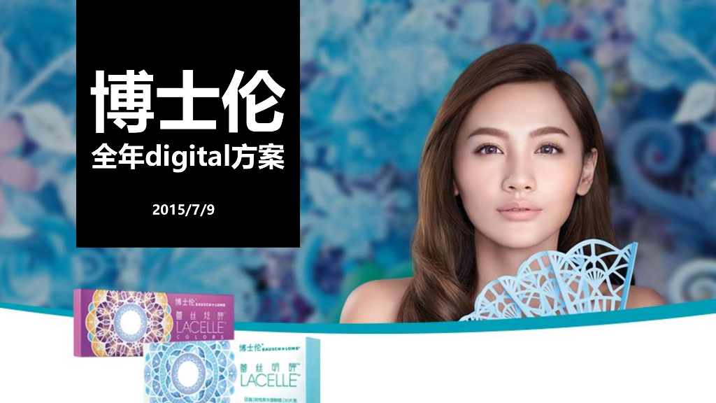博士伦2015-全年digital提案