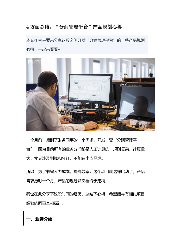 产品体验报告拆解案例02：4方面总结“分润管理平台”产品规划心得