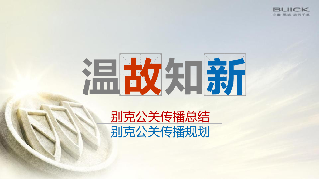 别克2017年度公关传播方案