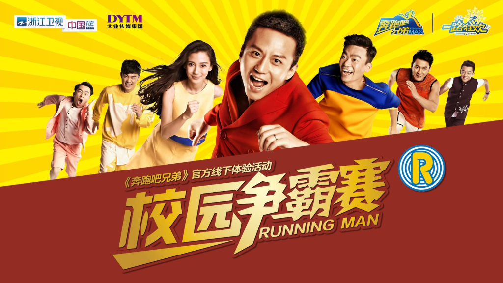 奔跑吧兄弟2015校园活动方案