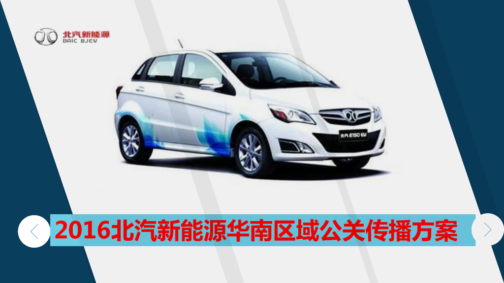 北汽新能源华南区域2016公关传播方案