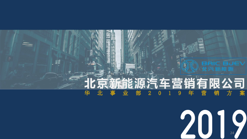 北汽新能源华北事业部2019年度营销方案