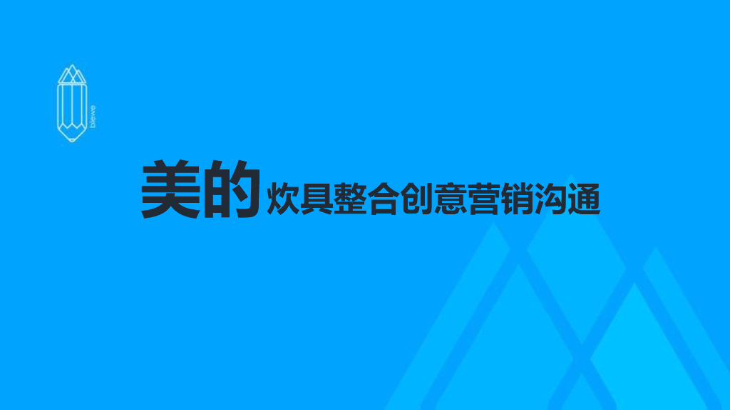 冰蓝—美的炊具整合创意营销沟通
