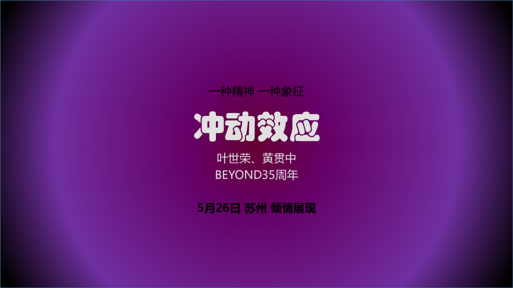 冲动效应beyond35周年演唱会招商方案
