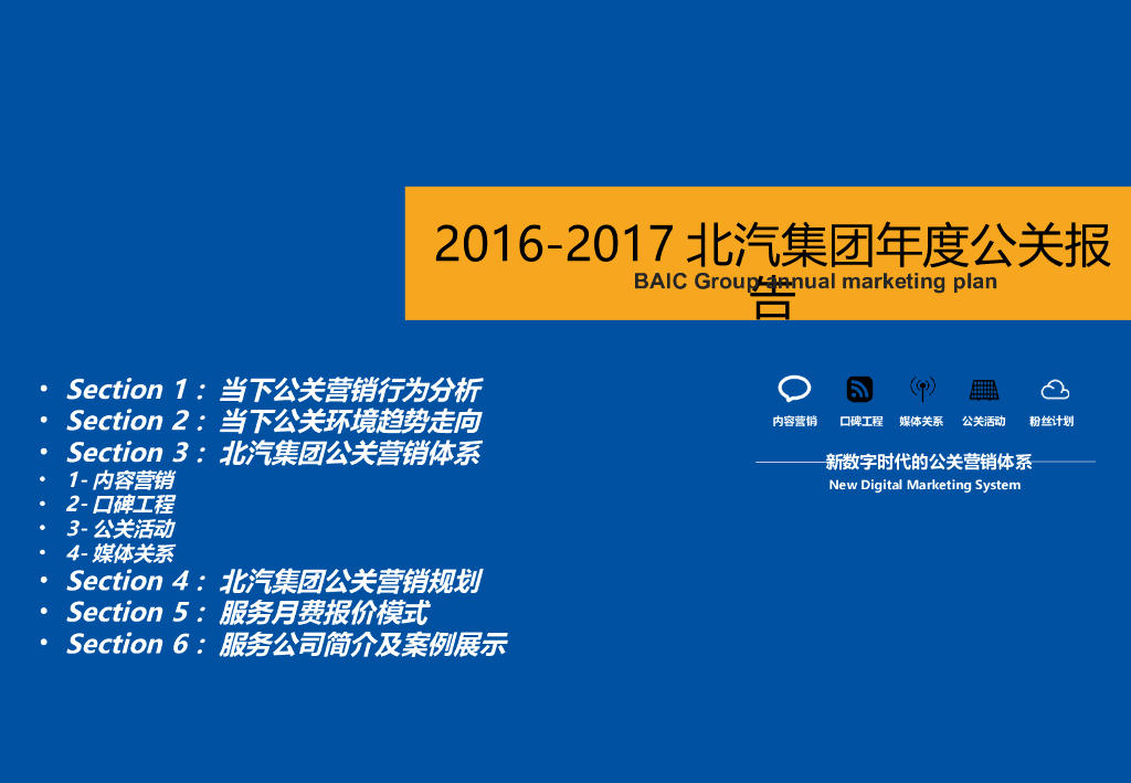北汽集团2016-2017年度公关传播方案