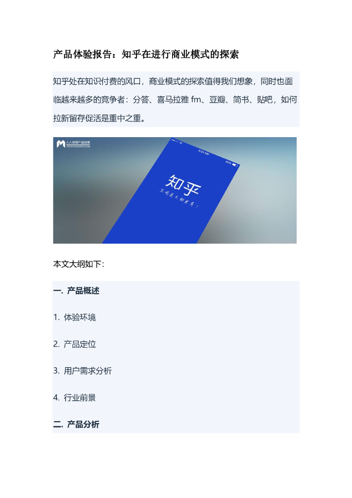 产品体验报告拆解案例10：产品体验报告之知乎在进行商业模式的探索