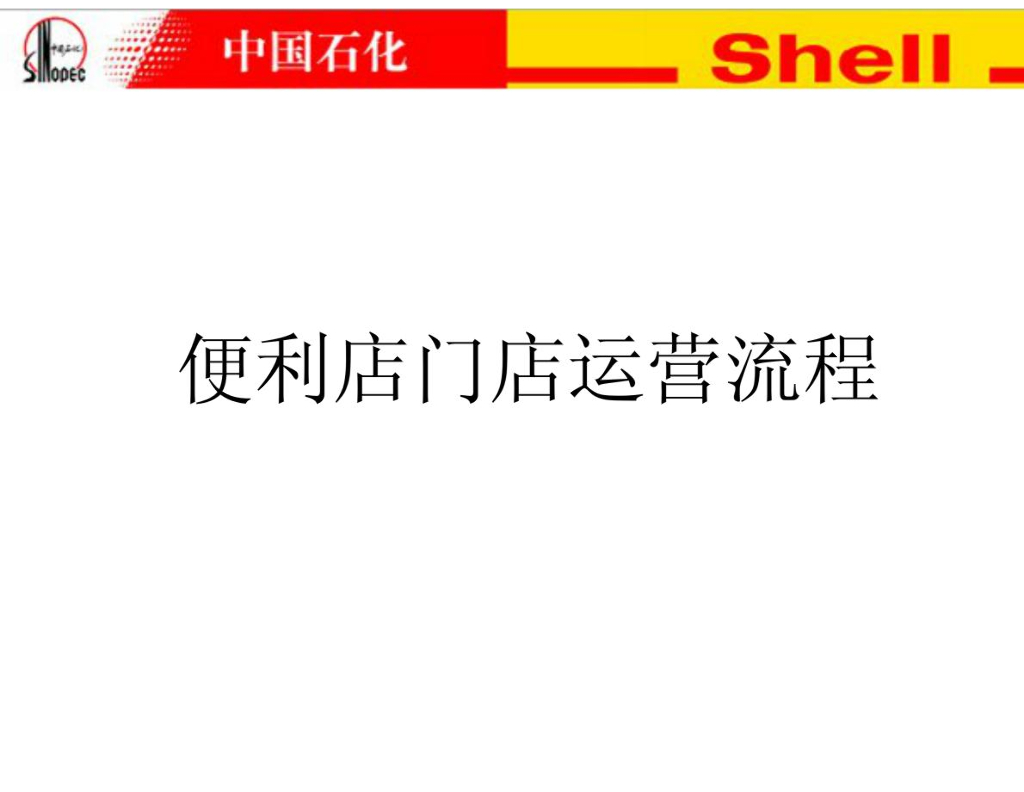 便利店门店运营流程