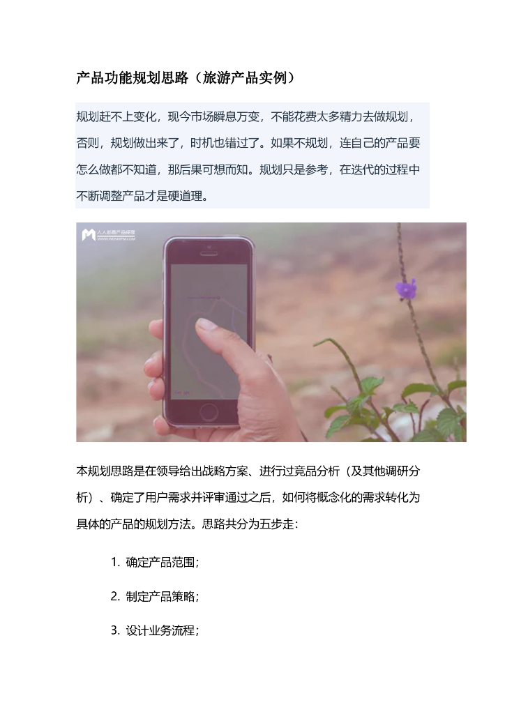 产品体验报告拆解案例07：产品功能规划思路（旅游产品实例）