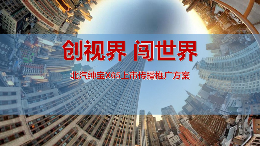 北汽绅宝X65 2015年上市传播推广方案