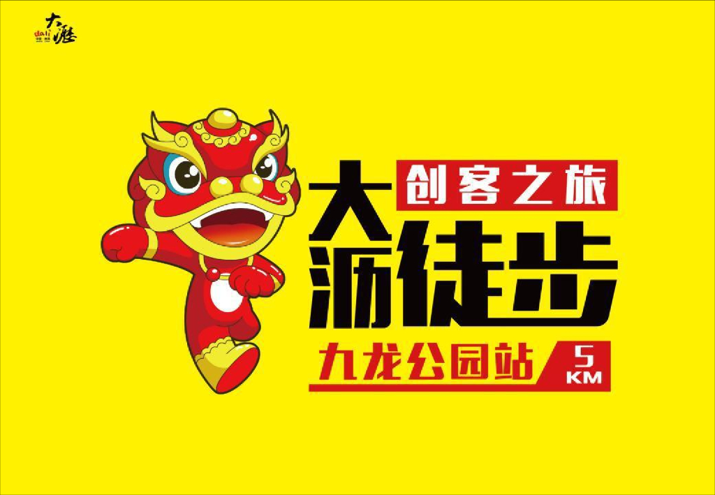 大沥徒步九龙公园站活动方案