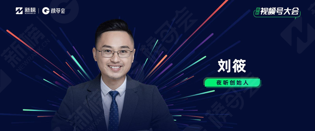 夜听的视频号直播打法